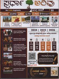 ಸ್ಪರ್ಧಾ ಅರಿವು ಆಗಸ್ಟ್ 2026 ಮಾಸಿಕ ಪತ್ರಿಕೆ | Spardha Arivu August 2026 Monthly Magazine