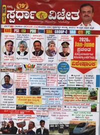ಸ್ಪರ್ಧಾ ವಿಜೇತ ಜುಲೈ 2026 ಮಾಸಪತ್ರಿಕೆ | ಕೆ ಎಂ ಸುರೇಶ | Spardha Vijeta July ಮ್ಯಾಗಜಿನ್