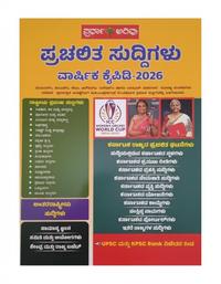 ಪ್ರಚಲಿತ ಸುದ್ದಿಗಳು ವಾರ್ಷಿಕ ಕೈಪಿಡಿ 2026 | ಸ್ಪರ್ಧಾ ಅರಿವು