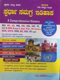 ಸ್ಪರ್ಧಾ ಸಮಗ್ರ ಇತಿಹಾಸ | ಎ.ವಿ. ಹಿರೇಮಠ | ಸ್ಪರ್ಧಾ ದೀಪ್ತಿ ಸರಣಿ 2026 Edition