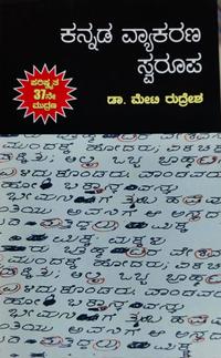 ಕನ್ನಡ ವ್ಯಾಕರಣ ಸ್ವರೂಪ  | ಡಾ. ಮೇಟಿ ರುದ್ರೇಶ | ಪರಿಷ್ಕ್ರತ 37ನೇ ಮುದ್ರಣ