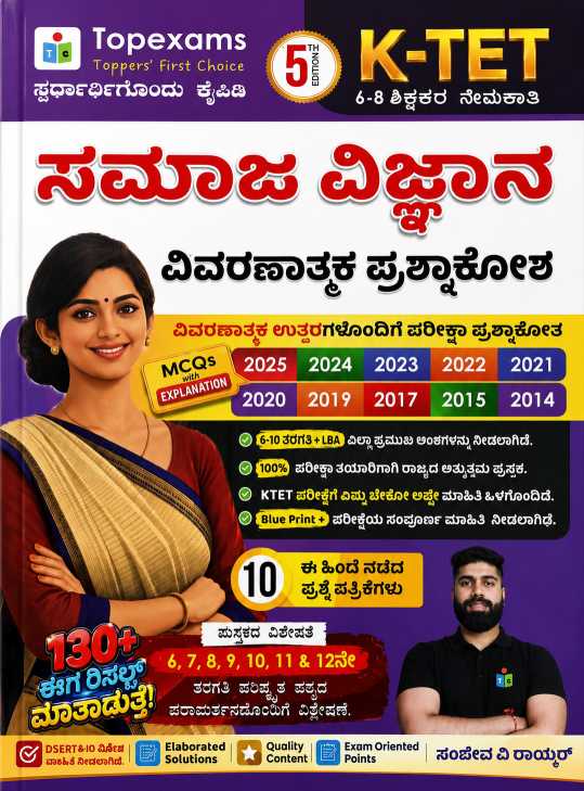 ಸಮಾಜ ವಿಜ್ಞಾನ 6-8| ವಿವರಣಾತ್ಮಕ ಪ್ರಶ್ನಾಕೋಶ K-TET | Topexams Publication I