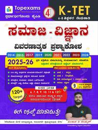 ಸಮಾಜ ವಿಜ್ಞಾನ 6-8| ವಿವರಣಾತ್ಮಕ ಪ್ರಶ್ನಾಕೋಶ K-TET | Topexams Publication I