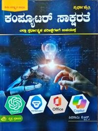 ಕಂಪ್ಯೂಟರ್ ಸಾಕ್ಷರತೆ | ಶಿವಗಾಮಿ ಕೆ.ಆರ್| ಸ್ಪರ್ಧಾ ಚೈತ್ರ| 6th Edition