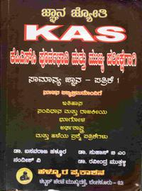 KAS ಕೆಪಿಎಸ್ಸಿ ಪೂರ್ವಭಾವಿ ಮತ್ತು ಮುಖ್ಯ ಪರೀಕ್ಷೆಗಾಗಿ - ಸಾಮಾನ್ಯ ಜ್ಞಾನ ಪತ್ರಿಕೆ-1