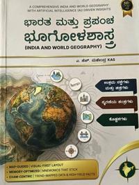 ಭಾರತ ಮತ್ತು ಪ್ರಪಂಚ ಭೂಗೋಳ | A H ಮಹೇಂದ್ರ | ಹರಿಪ್ರಸಾದ ಪ್ರಕಾಶನ