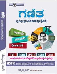 ಗಣಿತ ಪ್ರಶ್ನೋತ್ತರ ವಿವರಣಾತ್ಮಕ ಕೈಪಿಡಿ - ತಮ್ಮಯ್ಯ ಎಸ್