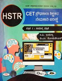HSTR CET ಪ್ರೌಢಶಾಲಾ ಶಿಕ್ಷಕರ ನೇಮಕಾತಿ ಪರೀಕ್ಷೆ| ಸಾಮಾನ್ಯ ಪತ್ರಿಕೆ -1 | ಸಪ್ನಾ