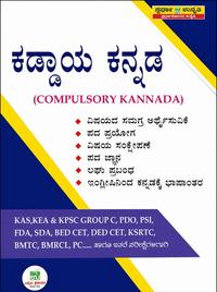 ಕಡ್ಡಾಯ ಕನ್ನಡ (Compulsory Kannada) ಸ್ಪರ್ಧಾತ್ಮಕ ಪರೀಕ್ಷೆಗಳ ಕೈಪಿಡಿ – Spardha Unnathi