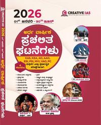 Creative IAS 2026 ಅರ್ಧ ವಾರ್ಷಿಕ ಪ್ರಚಲಿತ ಘಟನೆಗಳು (01 ಜನವರಿ - 30 ಜೂನ್)
