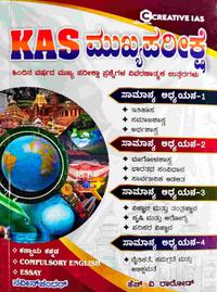 Creative IAS | KAS ಮುಖ್ಯಪರೀಕ್ಷೆ | ಹಿಂದಿನ ವರ್ಷದ ಮುಖ್ಯ ಪರೀಕ್ಷಾ ಪ್ರಶ್ನೋತ್ತರ ಕೈಪಿಡಿ