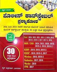 ಪೊಲೀಸ್ ಕಾನ್ ಸ್ಟೇಬಲ್ ಪ್ರಶ್ನಾಕೋಶ | Dice Publication | KM Mulla