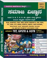 ಸಮಾಜ ವಿಜ್ಞಾನ: ಸಮಗ್ರ ಅಧ್ಯಯನ ಪುಸ್ತಕ (DSERT & ಪದವಿ ಪೂರ್ವ ಪಠ್ಯಕ್ರಮ ಆಧಾರಿತ) - ಹುಸೇನಪ್ಪ ನಾಯಕ