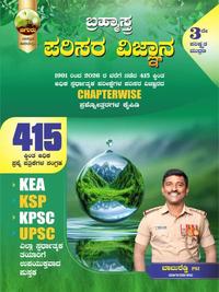 ಚಿಗುರು ಬ್ರಹ್ಮಾಸ್ತ್ರ | ಪರಿಸರ ವಿಜ್ಞಾನ  | Ecology | Chiguru Bramhastra Question Bank | 15% Mega Discount
