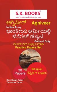 ಅಗ್ನಿವೀರ್ ಇಂಡಿಯನ್ ಆರ್ಮಿ ಜನರಲ್ ಡ್ಯೂಟಿ (GD) ಅಭ್ಯಾಸ ಪತ್ರಿಕೆಗಳು - S.K. Books