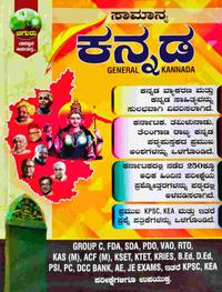 ಸಾಮಾನ್ಯ ಕನ್ನಡ | General Kannda | Chiguru Publication