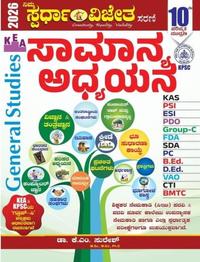 ಸಾಮಾನ್ಯ ಅಧ್ಯಯನ (General Studies) - K M ಸುರೇಶ | Spardha Vijeta 2026 | 10th Revised Edition
