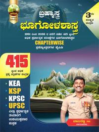 ಚಿಗುರು ಬ್ರಹ್ಮಾಸ್ತ್ರ | ಭೂಗೋಳಶಾಸ್ತ್ರ Geography| Chiguru Bramhastra Question Bank | 20% Mega Discount