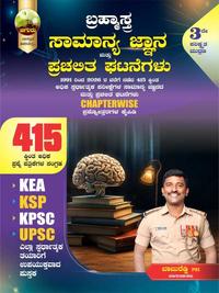 ಚಿಗುರು ಬ್ರಹ್ಮಾಸ್ತ್ರ |ಸಾಮಾನ್ಯ ಜ್ಞಾನ GK| Chiguru Bramhastra Question Bank | 3rd Edition