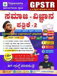 GPSTR 6-8 ಶಿಕ್ಷಕರ ನೇಮಕಾತಿ | ಸಮಾಜ ವಿಜ್ಞಾನ ಪತ್ರಿಕೆ-2 ಕೈಪಿಡಿ (2026-27) - ಸಂಜೀವ ವಿ ರಾಯ್ಕರ್ | Topexams