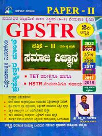 GPSTR (6-8) ಪತ್ರಿಕೆ-II ಸಮಾಜ ವಿಜ್ಞಾನ | ಶ್ರೀ ಲಕ್ಷ್ಮಣ ಗಡೇಕಾರ | 2nd edition