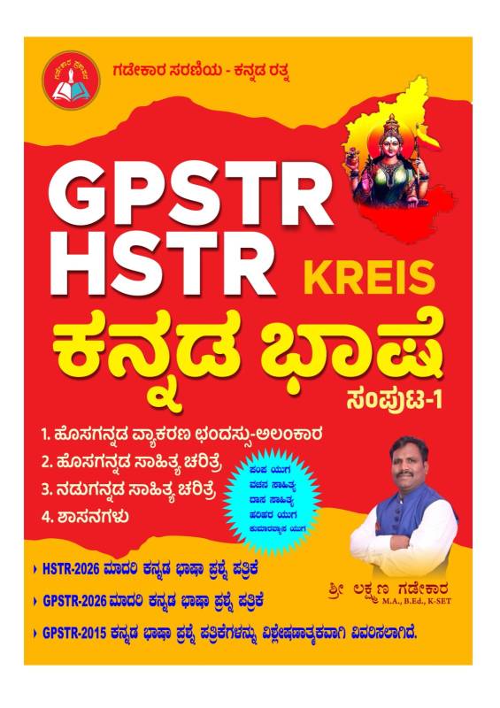 GPSTR HSTR KREIS Kannada Book by Laxman Gadekar | ಗಡೇಕಾರ ಸರಣಿಯ ಕನ್ನಡ ಭಾಷೆ ಸಂಪುಟ-1