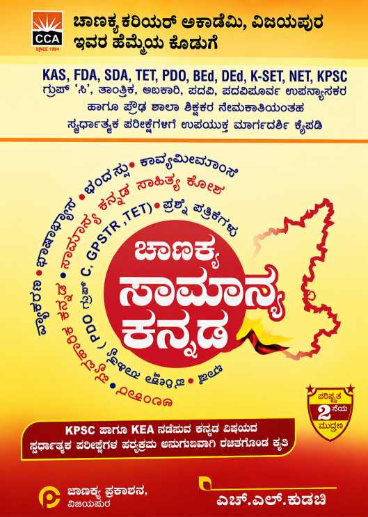 ಚಾಣಕ್ಯ ಸಾಮಾನ್ಯ ಕನ್ನಡ - H L Kudachi 2nd edition
