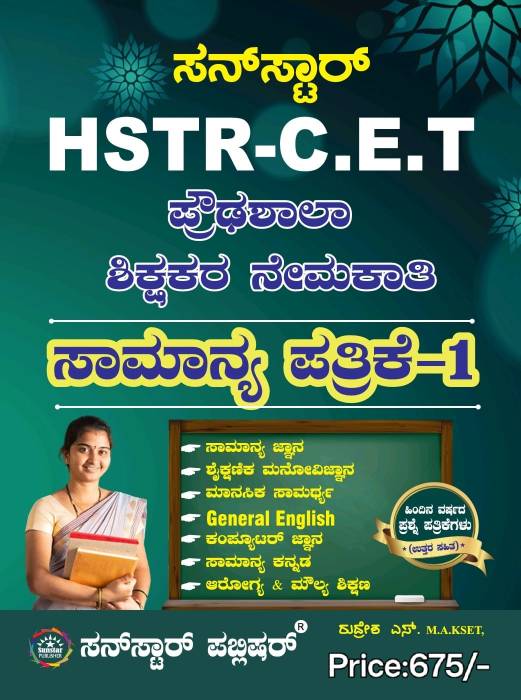 ಪ್ರೌಢಶಾಲಾ ಶಿಕ್ಷಕರ ನೇಮಕಾತಿ - HSTR-CET ಸಾಮಾನ್ಯ ಪತ್ರಿಕೆ-1 | ಸನ್ ಸ್ಟಾರ್