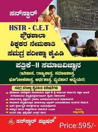 HSTR - C.E.T ಪ್ರೌಢಶಾಲಾ ಶಿಕ್ಷಕರ ನೇಮಕಾತಿ ಸಮಗ್ರ ಪರೀಕ್ಷಾ ಕೈಪಿಡಿ (ಪತ್ರಿಕೆ-II ಸಮಾಜ ವಿಜ್ಞಾನ) | Sunstar Publishers