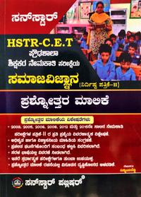 HSTR - C.ET ಪ್ರೌಢಶಾಲಾ ಶಿಕ್ಷಕರ ನೇಮಕಾತಿಯ ಸಮಾಜ ವಿಜ್ಞಾನ ಪ್ರಶ್ನೋತ್ತರ ಮಾಲಿಕೆ | ಸನ್ ಸ್ಟಾರ್ ಪಬ್ಲಿಷರ್ | ವಿಸ್ಮಯ ರೆಡ್ಡಿ