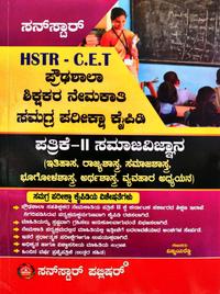 HSTR - C.ET ಪ್ರೌಢಶಾಲಾ ಶಿಕ್ಷಕರ ನೇಮಕಾತಿಯ ಸಮಾಜ ವಿಜ್ಞಾನ ಸಮಗ್ರ ಪರೀಕ್ಷಾ ಕೈಪಿಡಿ  | ಸನ್ ಸ್ಟಾರ್ ಪಬ್ಲಿಷರ್ | ವಿಸ್ಮಯ ರೆಡ್ಡಿ