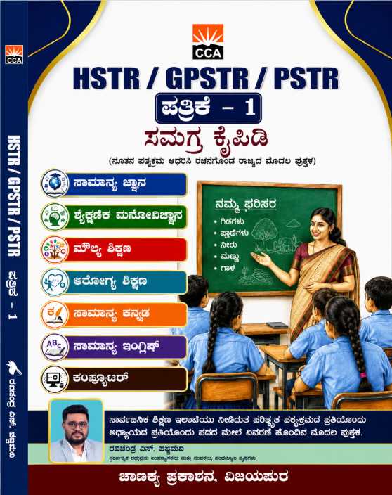 HSTR / GPSTR / PSTR ಪತ್ರಿಕೆ - 1 ಸಮಗ್ರ ಕೈಪಿಡಿ I  CCA ಚಾಣಕ್ಯ ಪ್ರಕಾಶನ, ವಿಜಯಪುರ
