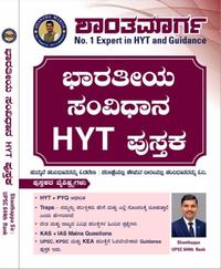 ಭಾರತೀಯ ಸಂವಿಧಾನ HYT ಪುಸ್ತಕ | SHANTAPPA KURUBAR