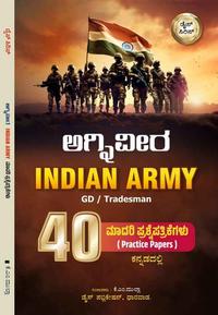 ಅಗ್ನಿವೀರ Indian Army | GD / Tradesman | 40 ಮಾದರಿ ಪ್ರಶ್ನೆ ಪತ್ರಿಕೆಗಳು | ಕನ್ನಡ ಆವೃತ್ತಿ