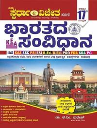 ಭಾರತದ ಸಂವಿಧಾನ Indian Constitution By KM Suresh | Spardha Vijeta 17TH
