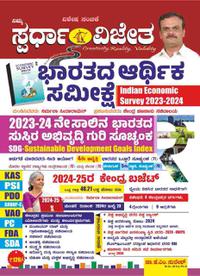 ಭಾರತದ ಆರ್ಥಿಕ ಸಮೀಕ್ಷೆ | Indian Economic Survey 2023-2024 | KM Suresh | ಸ್ಪರ್ಧಾ ವಿಜೇತ