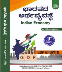 ಭಾರತದ ಅರ್ಥವ್ಯವಸ್ಥೆ Indian Economy | ಗರಣಿ ಎನ್. ಕೃಷ್ಣಮೂರ್ತಿ| 11th Edition