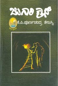 ಜುಗಾರಿ ಕ್ರಾಸ್ (Jugari Cross) - ಕೆ.ಪಿ. ಪೂರ್ಣಚಂದ್ರ ತೇಜಸ್ವಿ