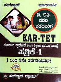 KAR - TET | ಕರ್ನಾಟಕ ಪ್ರಾಥಮಿಕ ಶಾಲಾ ಶಿಕ್ಷಕರ ಅರ್ಹತಾ ಪರೀಕ್ಷೆ ಪತ್ರಿಕೆ - 1| ಸನ್ ಸ್ಟಾರ್