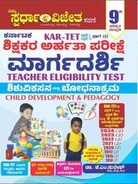 KAR-TET ಶಿಶು ವಿಕಸನ ಮತ್ತು ಬೋಧನಾಕ್ರಮ (Child Development & Pedagogy) ಡಾ. ಕೆ.ಎಂ. ಸುರೇಶ್ (K.M. Suresh)