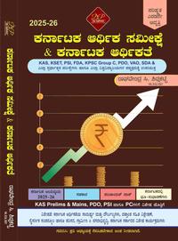 ಕರ್ನಾಟಕ ಆರ್ಥಿಕ ಸಮೀಕ್ಷೆ ಮತ್ತು ಕರ್ನಾಟಕ ಆರ್ಥಿಕತೆ | ರಾಘವೇಂದ್ರ ಶಿಡ್ಲಘಟ್ಟ | karnataka Economy | 2nd Edition 2025