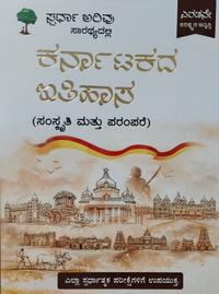 ಕರ್ನಾಟಕದ ಇತಿಹಾಸ | ಸಂಸ್ಕೃತಿ ಪರಂಪರೆ | Karnataka History | ಸ್ಪರ್ಧಾ ಅರಿವು 2ND EDITION