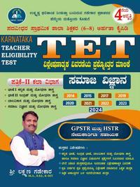 Karnataka TET ಪತ್ರಿಕೆ-II ಕಲಾ ವಿಭಾಗ | ಸಮಾಜ ವಿಜ್ಞಾನ ವಿಶ್ಲೇಷಣಾತ್ಮಕ ವಿವರಣೆಯ ಪ್ರಶ್ನೋತ್ತರ ಮಾಲಿಕೆ | ಲಕ್ಷ್ಮಣ ಗಡೇಕಾರ | 4th Edition