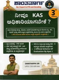 ನೀವೂ ಕೆಎಎಸ್ ಅದಿಕಾರಿಯಾಗಬೇಕೇ ?|ಶಾಂತಪ್ಪ ಕುರುಬರ   |   KAS ಮುಖ್ಯ ಪರೀಕ್ಷೆಯ  ಮಾದರಿ ಪುಸ್ತಕ l 3rd edition
