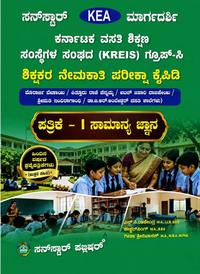 KEA KREIS Group C ಶಿಕ್ಷಕರ ನೇಮಕಾತಿ ಪರೀಕ್ಷೆಗೆ ಸನ್ ಸ್ಟಾರ್ ಮಾರ್ಗದರ್ಶಿ ಪತ್ರಿಕೆ - 1 (ಸಾಮಾನ್ಯ ಜ್ಞಾನ)