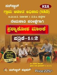 ಸನ್‌ಸ್ಟಾರ್ KEA ಗ್ರಾಮ ಆಡಳಿತ ಅಧಿಕಾರಿ (VAO), BMTC & PDO ಪ್ರಶ್ನಾಕೋಶ ಮಾಲಿಕೆ (ಪತ್ರಿಕೆ 1 & 2)