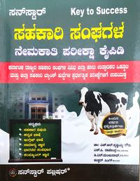 ಸಹಕಾರಿ ಸಂಘಗಳ ನೇಮಕಾತಿ ಪರೀಕ್ಷಾ ಕೈಪಿಡಿ(Key to Success)