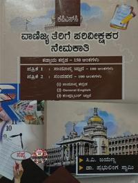 KPSC ವಾಣಿಜ್ಯ ತೆರಿಗೆ ಪರಿವೀಕ್ಷಕರ ನೇಮಕಾತಿ| ಸಿ.ವಿ.ಜಯಣ್ಣ & ಪ್ರಭುಲಿಂಗ ಸ್ವಾಮಿ| ಸಪ್ನಾ