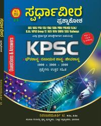 ಸ್ಪರ್ಧಾವೀರ ಪ್ರಶ್ನಾಕೋಶ KPSC (ಭೌತಶಾಸ್ತ್ರ, ರಾಸಾಯನಶಾಸ್ತ್ರ, ಜೀವಶಾಸ್ತ್ರ )