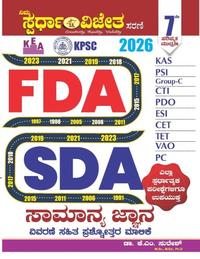 KPSC/KEA FDA SDA ಸಾಮಾನ್ಯ ಜ್ಞಾನ ಪ್ರಶ್ನೋತ್ತರ ಮಾಲಿಕೆ - K M ಸುರೇಶ | 7th Edition2026
